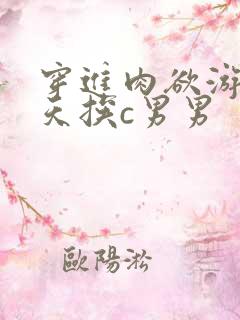 穿进肉欲游戏每天挨c男男