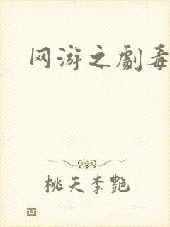 网游之剧毒下载