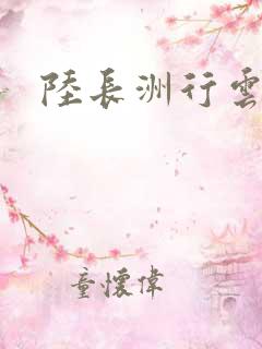 陆长洲行云影