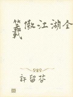 笑傲江湖全集下载