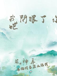 我闭眼了 你亲吧