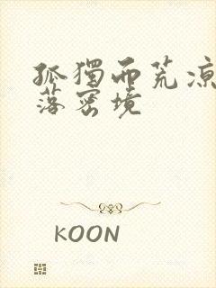 孤独而荒凉的失落密境