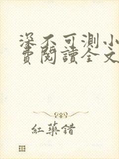 深不可测小说免费阅读全文笔趣阁