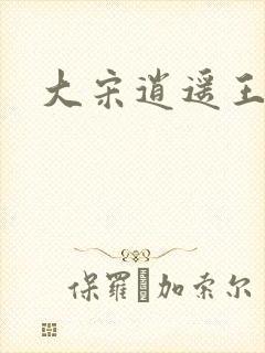 大宋逍遥王