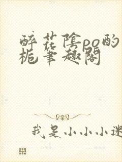 醉花阴po酌青栀笔趣阁