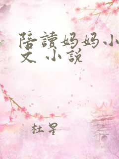 陪读妈妈小说全文 小说