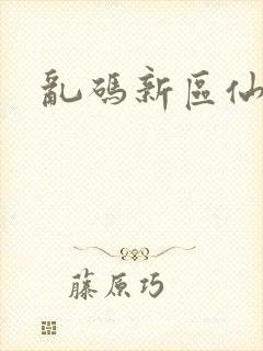 乱码新区仙踪林