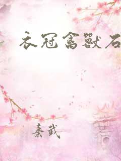 衣冠禽兽石章鱼