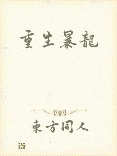 重生暴龙