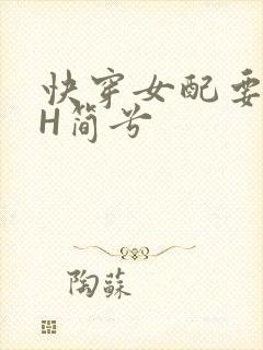 快穿女配要上位H简兮