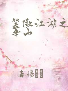 笑傲江湖之云潜华山