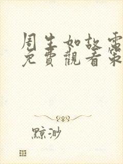 周生如故电视剧免费观看策驰影院