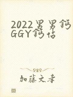 2022男男钙GGY钙站