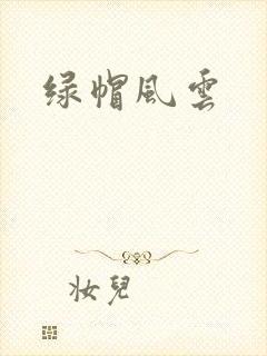 绿帽风云