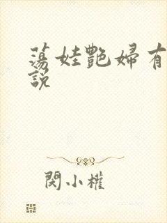 荡娃艳妇有声小说