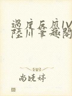 过度反应1V1陆川笔趣阁