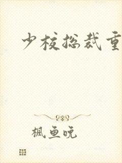 少校总裁重生妻