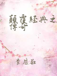 颠覆经典之黛玉传奇