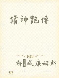 修神艳传