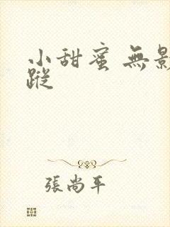 小甜蜜 无影有踪