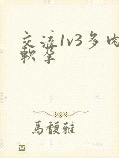 交流1v3多肉软孕