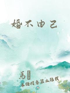 婚不由己