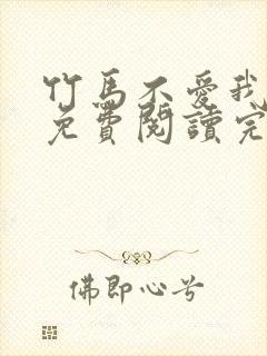 竹马不爱我全文免费阅读完结