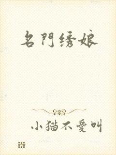 名门绣娘