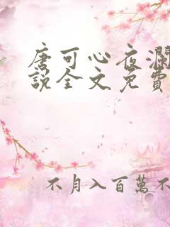 唐可心夜澜绝小说全文免费阅读