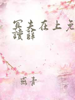 冥夫在上免费阅读薛