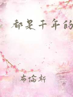 都是千年的狐狸