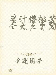 蜜汁樱桃苦咖啡全文免费阅读