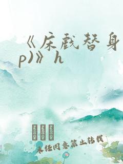 《床戏替身(np)》h