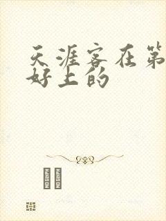 天涯客在第几章好上的