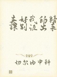 夹好我的精去上课别流出来了