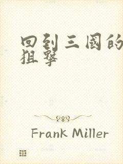 回到三国的特种狙击