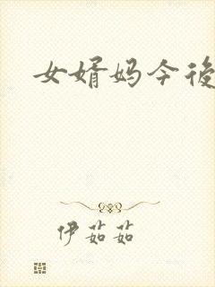 女婿妈今后是你