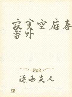 寂寞空庭春欲晚番外