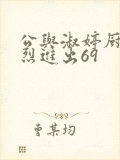 公与淑婷厨房猛烈进出69