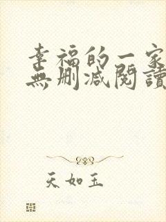 幸福的一家小说无删减阅读