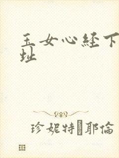 玉女心经下载地址