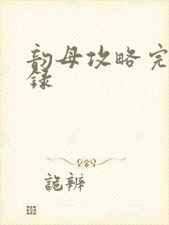 韵母攻略完整目录