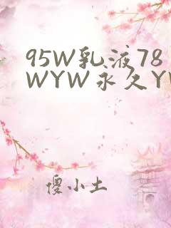 95W乳液78WYW永久YW1129CM