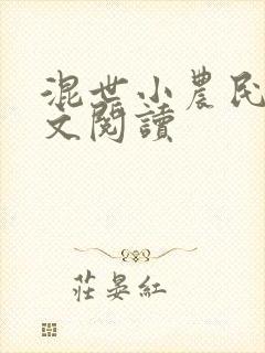 混世小农民2全文阅读