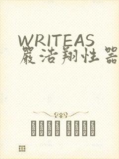 WRITEAS严浩翔性器
