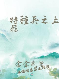 特种兵之上你成瘾