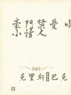 豪门禁爱 吃定小情人