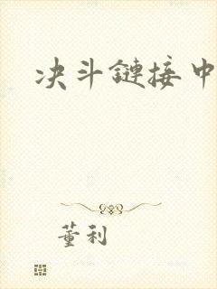 决斗链接中文网