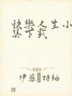 快乐人生小说全集下载