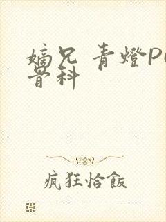 嫡兄 青灯PO骨科